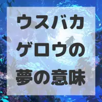 ウスバカゲロウの夢のサムネイル