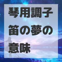 琴用調子笛の夢のサムネイル画像