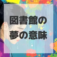 図書館の夢のサムネイル