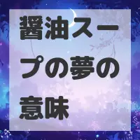 醤油スープの夢のサムネイル画像