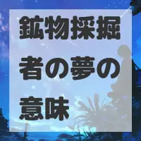 鉱物採掘者の夢のサムネイル画像