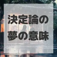 決定論の夢のサムネイル