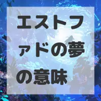 エストファドの夢のサムネイル画像