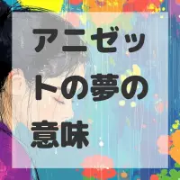 アニゼットの夢のサムネイル画像