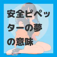 安全ピペッターの夢のサムネイル