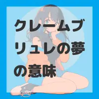 クレームブリュレの夢のサムネイル画像
