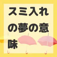 スミ入れの夢のサムネイル画像