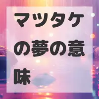 マツタケの夢のサムネイル
