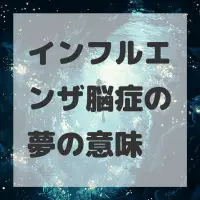 インフルエンザ脳症の夢のサムネイル画像