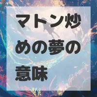 マトン炒めの夢のサムネイル