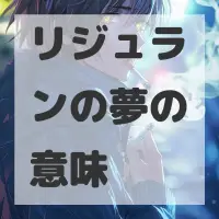 リジュランの夢のサムネイル画像
