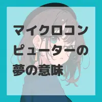 マイクロコンピューターの夢のサムネイル画像
