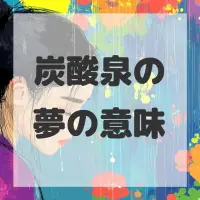 炭酸泉の夢のサムネイル画像