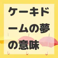 ケーキドームの夢のサムネイル画像