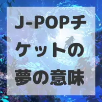 J-POPチケットの夢のサムネイル画像