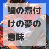 鯛の煮付けの夢のサムネイル画像