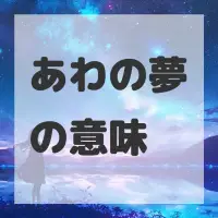 あわの夢のサムネイル画像