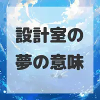 設計室の夢のサムネイル画像