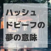 ハッシュドビーフの夢のサムネイル画像