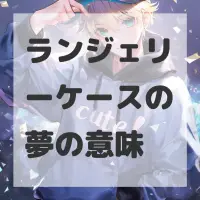 ランジェリーケースの夢のサムネイル画像