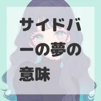 サイドバーの夢のサムネイル