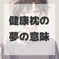 健康枕の夢のサムネイル画像