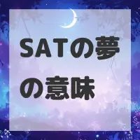 SATの夢のサムネイル画像