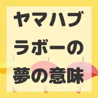 ヤマハブラボーの夢のサムネイル画像