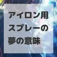 アイロン用スプレーの夢のサムネイル画像
