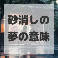 砂消しの夢のサムネイル画像