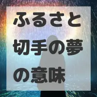 ふるさと切手の夢のサムネイル画像