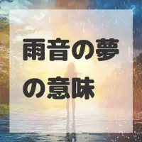 雨音の夢のサムネイル