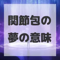 関節包の夢のサムネイル画像