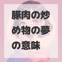 豚肉の炒め物の夢のサムネイル画像