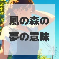 風の森の夢のサムネイル画像