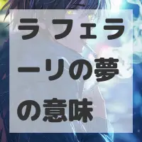 ラ フェラーリの夢のサムネイル画像