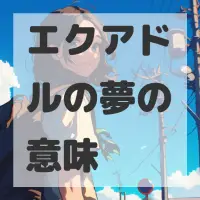 エクアドルの夢のサムネイル