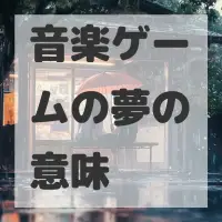 音楽ゲームの夢のサムネイル
