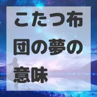 こたつ布団の夢のサムネイル