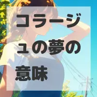 コラージュの夢のサムネイル画像