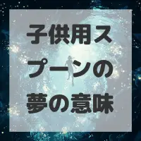 子供用スプーンの夢のサムネイル