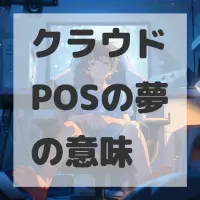 クラウドPOSの夢のサムネイル画像