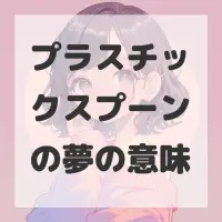 プラスチックスプーンの夢のサムネイル