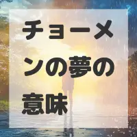 チョーメンの夢のサムネイル画像