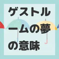 ゲストルームの夢のサムネイル画像