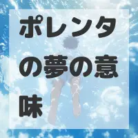 ポレンタの夢のサムネイル画像