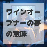 ワインオープナーの夢のサムネイル画像