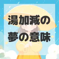 湯加減の夢のサムネイル画像
