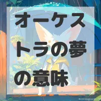 オーケストラの夢のサムネイル画像