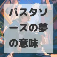 パスタソースの夢のサムネイル画像